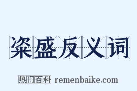 粢盛反义词是什么意思的图片